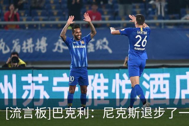 [流言板]巴克利：尼克斯退步了一点点，现在76人是东部最大的热门